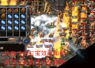 热血传奇打宝效率如何提升?必备技巧全解析 热血传奇打宝效率如何提升?必备技巧全解析