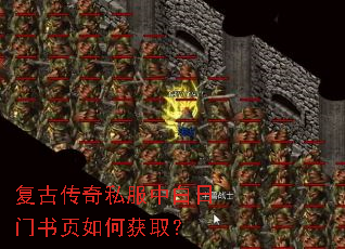 复古传奇私服中白日门书页如何获取? 复古传奇私服中白日门书页如何获取?