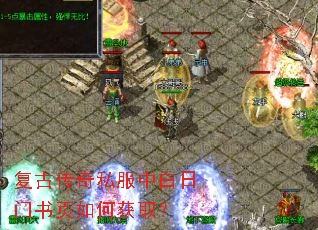 复古传奇私服中白日门书页如何获取? 复古传奇私服中白日门书页如何获取?