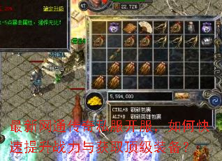 最新网通传奇私服开服,如何快速提升战力与获取顶级装备? 最新网通传奇私服开服,如何快速提升战力与获取顶级装备?