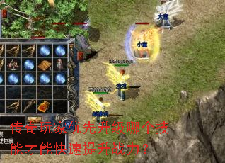 传奇玩家优先升级哪个技能才能快速提升战力? 传奇玩家优先升级哪个技能才能快速提升战力?