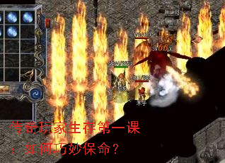 传奇玩家生存第一课:如何巧妙保命? 传奇玩家生存第一课:如何巧妙保命?