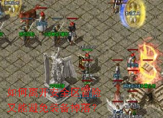 如何离开安全区冒险又能避免装备掉落? 如何离开安全区冒险又能避免装备掉落?