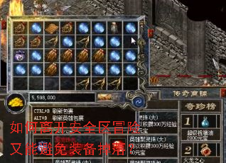 如何离开安全区冒险又能避免装备掉落? 如何离开安全区冒险又能避免装备掉落?