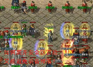 如何离开安全区冒险又能避免装备掉落? 如何离开安全区冒险又能避免装备掉落?