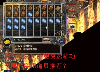 传奇私服玩家想快速移动有哪些实用道具推荐? 传奇私服玩家想快速移动有哪些实用道具推荐?