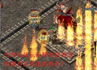 传奇私服玩家想快速移动有哪些实用道具推荐? 传奇私服玩家想快速移动有哪些实用道具推荐?