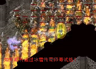 如何顺利通过冰雪传奇师哥试炼? 如何顺利通过冰雪传奇师哥试炼?