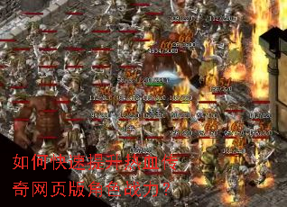 如何快速提升热血传奇网页版角色战力? 如何快速提升热血传奇网页版角色战力?