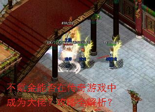不氪金能否在传奇游戏中成为大佬?攻略全解析? 不氪金能否在传奇游戏中成为大佬?攻略全解析?