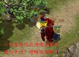 不氪金能否在传奇游戏中成为大佬?攻略全解析? 不氪金能否在传奇游戏中成为大佬?攻略全解析?