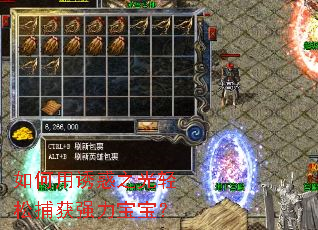 如何用诱惑之光轻松捕获强力宝宝? 如何用诱惑之光轻松捕获强力宝宝?