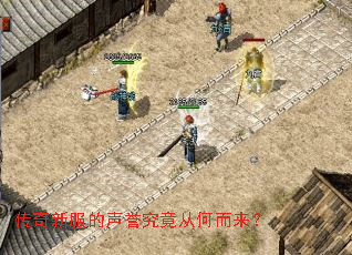 传奇新服的声誉究竟从何而来? 传奇新服的声誉究竟从何而来?