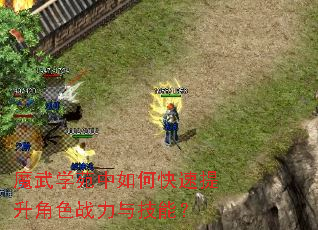 魔武学苑中如何快速提升角色战力与技能? 魔武学苑中如何快速提升角色战力与技能?