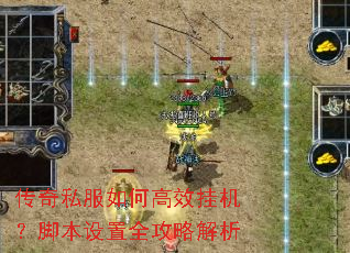 传奇私服如何高效挂机?脚本设置全攻略解析 传奇私服如何高效挂机?脚本设置全攻略解析