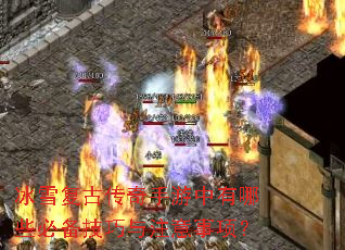 冰雪复古传奇手游中有哪些必备技巧与注意事项? 冰雪复古传奇手游中有哪些必备技巧与注意事项?