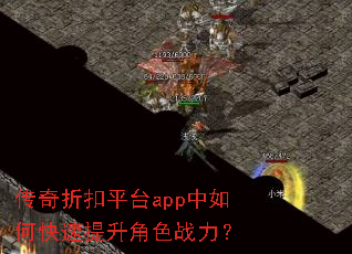 传奇折扣平台app中如何快速提升角色战力? 传奇折扣平台app中如何快速提升角色战力?