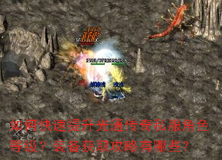 如何快速提升光通传奇私服角色等级?装备获取攻略有哪些? 如何快速提升光通传奇私服角色等级?装备获取攻略有哪些?