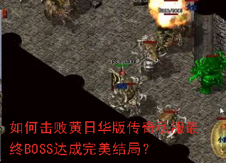 ��λ��ܻ��ջ��洫��˽������BOSS���������֣�