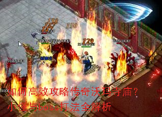��θ�Ч���Դ�������������С����boss��ȫ����