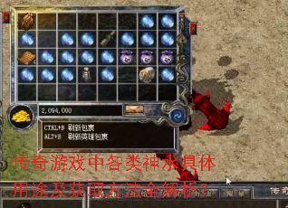 传奇游戏中各类神水具体用途及获取方法全解析? 传奇游戏中各类神水具体用途及获取方法全解析?