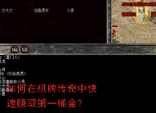 如何在棋牌传奇中快速赚取第一桶金? 如何在棋牌传奇中快速赚取第一桶金?