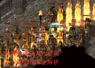 如何快速成为传奇城主?详细攻略全解析 如何快速成为传奇城主?详细攻略全解析
