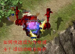 如何快速成为传奇城主?详细攻略全解析 如何快速成为传奇城主?详细攻略全解析