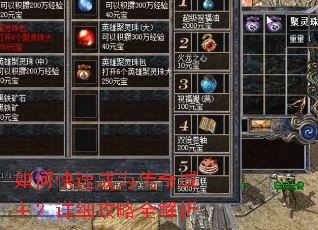 如何快速成为传奇城主?详细攻略全解析 如何快速成为传奇城主?详细攻略全解析