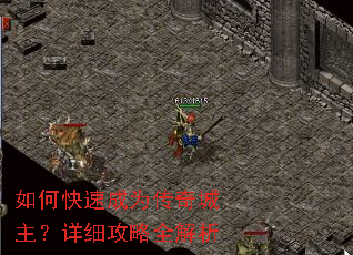 如何快速成为传奇城主?详细攻略全解析 如何快速成为传奇城主?详细攻略全解析