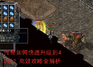 传奇如何快速升级到40级?高效攻略全解析 传奇如何快速升级到40级?高效攻略全解析