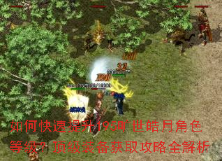 如何快速提升195旷世皓月角色等级?顶级装备获取攻略全解析 如何快速提升195旷世皓月角色等级?顶级装备获取攻略全解析