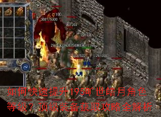 如何快速提升195旷世皓月角色等级?顶级装备获取攻略全解析 如何快速提升195旷世皓月角色等级?顶级装备获取攻略全解析
