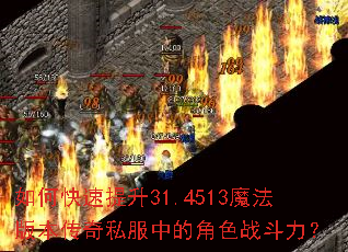 如何快速提升31.4513魔法版本传奇私服中的角色战斗力? 如何快速提升31.4513魔法版本传奇私服中的角色战斗力?