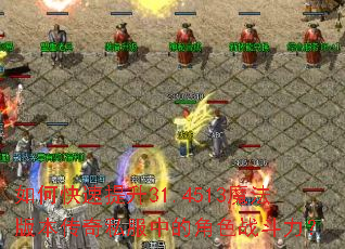 如何快速提升31.4513魔法版本传奇私服中的角色战斗力? 如何快速提升31.4513魔法版本传奇私服中的角色战斗力?
