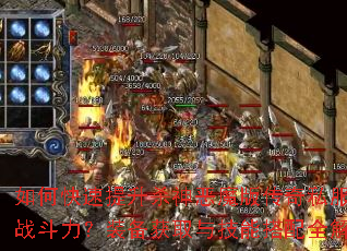 如何快速提升杀神恶魔版传奇私服角色战斗力?装备获取与技能搭配全解析 如何快速提升杀神恶魔版传奇私服角色战斗力?装备获取与技能搭配全解析