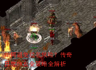 如何避免红名风险?传奇日常PK安全策略全解析 如何避免红名风险?传奇日常PK安全策略全解析