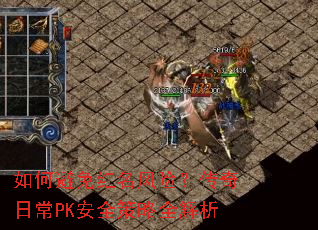 如何避免红名风险?传奇日常PK安全策略全解析 如何避免红名风险?传奇日常PK安全策略全解析