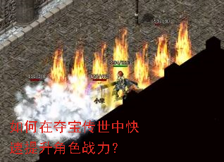 如何在夺宝传世中快速提升角色战力? 如何在夺宝传世中快速提升角色战力?