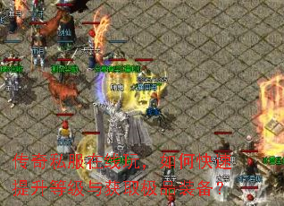 传奇私服在线玩,如何快速提升等级与获取极品装备? 传奇私服在线玩,如何快速提升等级与获取极品装备?
