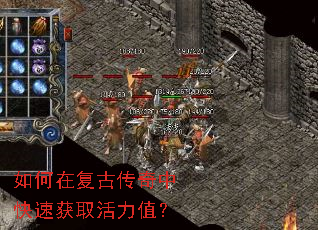 如何在复古传奇中快速获取活力值? 如何在复古传奇中快速获取活力值?