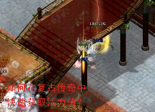 如何在复古传奇中快速获取活力值? 如何在复古传奇中快速获取活力值?
