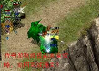 传奇游戏终极副本全攻略,如何高效通关? 传奇游戏终极副本全攻略,如何高效通关?