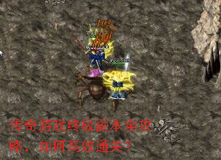 传奇游戏终极副本全攻略,如何高效通关? 传奇游戏终极副本全攻略,如何高效通关?