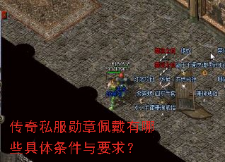 传奇私服勋章佩戴有哪些具体条件与要求? 传奇私服勋章佩戴有哪些具体条件与要求?