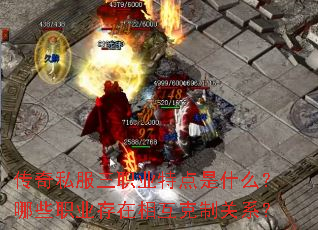 传奇私服三职业特点是什么?哪些职业存在相互克制关系? 传奇私服三职业特点是什么?哪些职业存在相互克制关系?