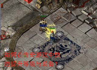 如何在传奇游戏中快速提升等级与装备? 如何在传奇游戏中快速提升等级与装备?