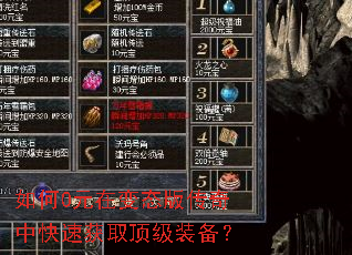 如何0元在变态版传奇中快速获取顶级装备? 如何0元在变态版传奇中快速获取顶级装备?