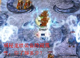 揭秘龙纹装备隐藏属性,你了解多少? 揭秘龙纹装备隐藏属性,你了解多少?