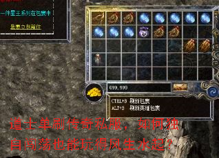 道士单刷传奇私服,如何独自闯荡也能玩得风生水起? 道士单刷传奇私服,如何独自闯荡也能玩得风生水起?